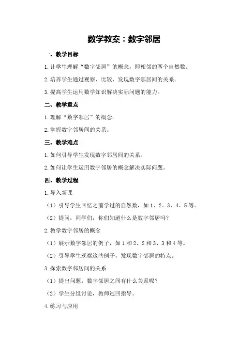 数学教案：数字邻居
