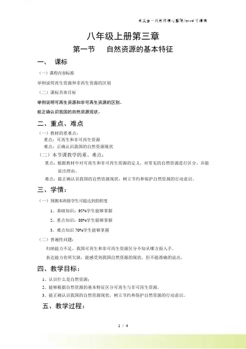 人教版八年级地理上册31自然资源的基本特征教案