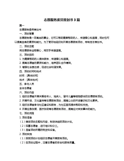 志愿服务委员策划书3篇