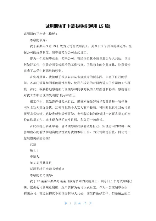 试用期转正申请书模板(通用15篇)