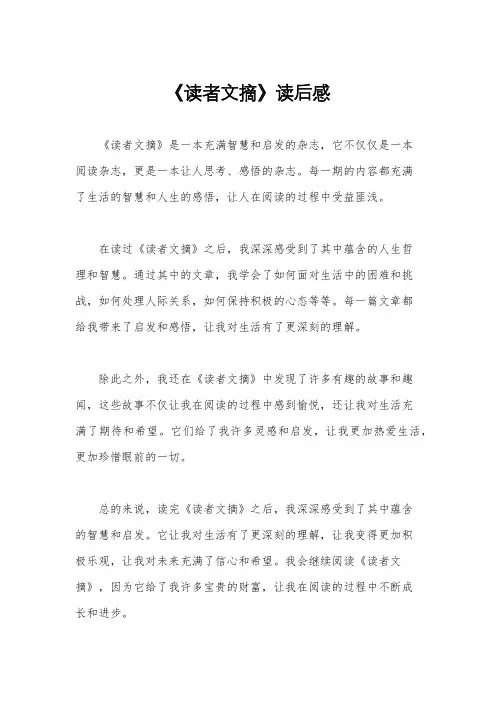 《读者文摘》读后感