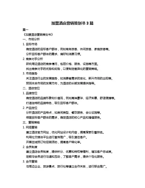 加盟酒店营销策划书3篇