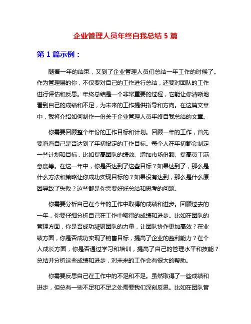 企业管理人员年终自我总结5篇
