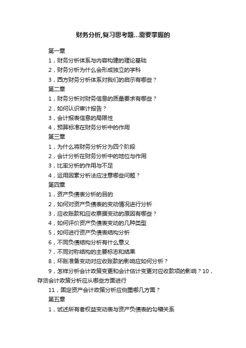 财务分析,复习思考题...需要掌握的