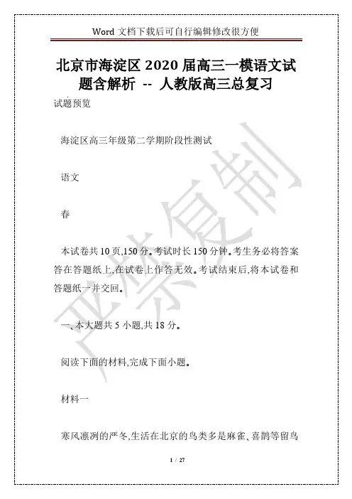 北京市海淀区2020届高三一模语文试题含解析 -- 人教版高三总复习