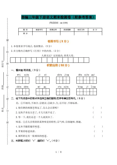 部编三年级下册语文期末检测卷(附参考答案)