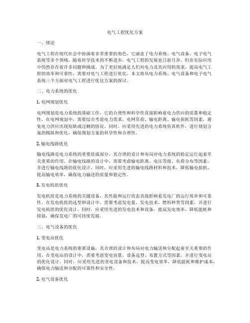 电气工程优化方案