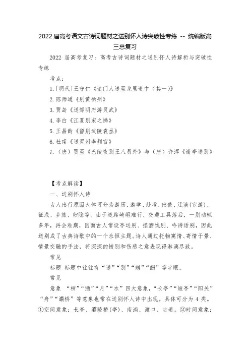 2022届高考语文古诗词题材之送别怀人诗突破性专练----统编版高三总复习