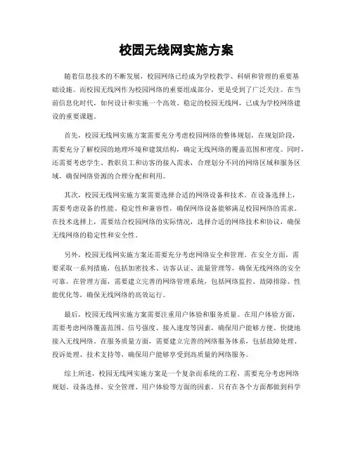 校园无线网实施方案