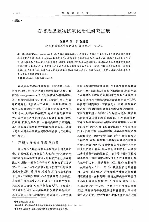 石榴皮提取物抗氧化活性研究进展