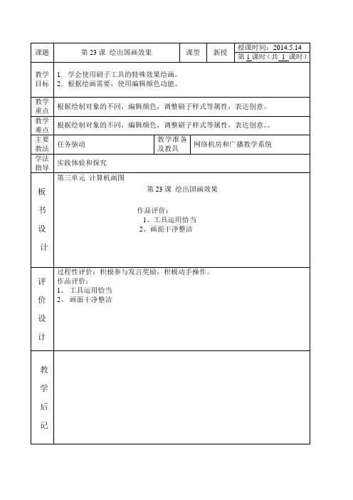 北京版 信息技术23  绘出国画效果