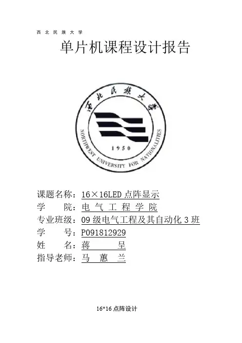 单片机proteus仿真16乘16led点阵显示设计