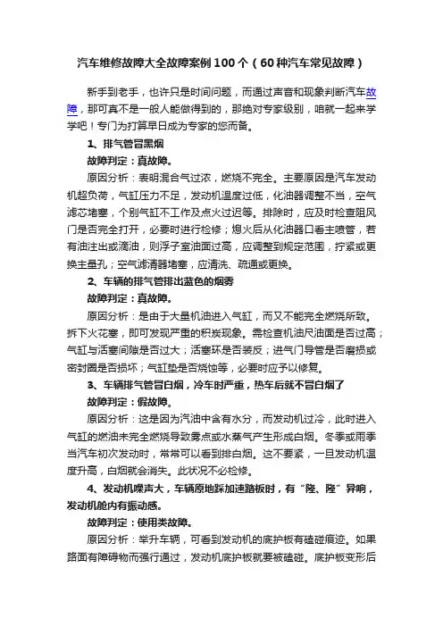 汽车维修故障大全故障案例100个（60种汽车常见故障）