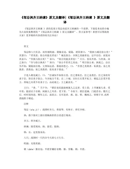 《邹忌讽齐王纳谏》原文及翻译《邹忌讽齐王纳谏 》原文及翻译