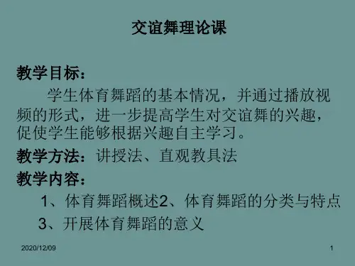 体育交谊舞起源PPT教学课件