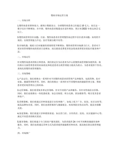 慢病市场运营方案