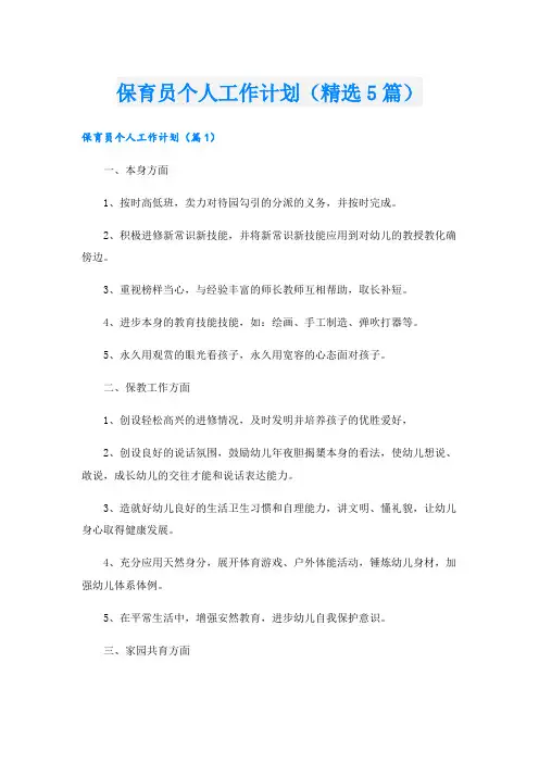 保育员个人工作计划(精选5篇)