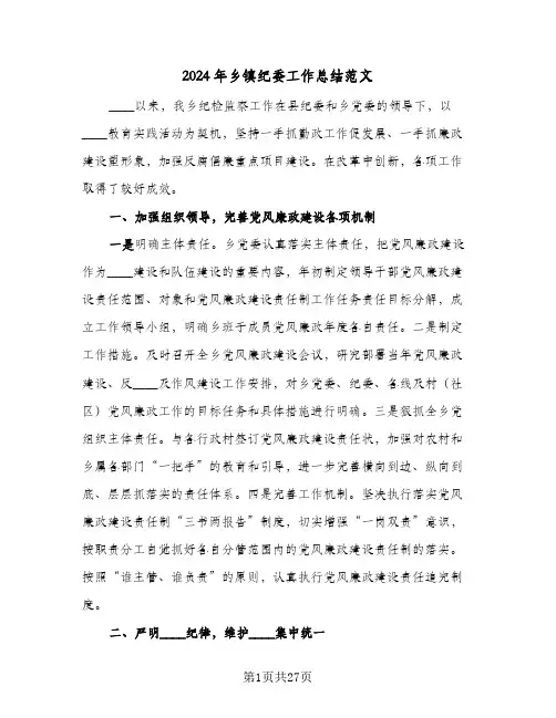 2024年乡镇纪委工作总结范文(五篇)