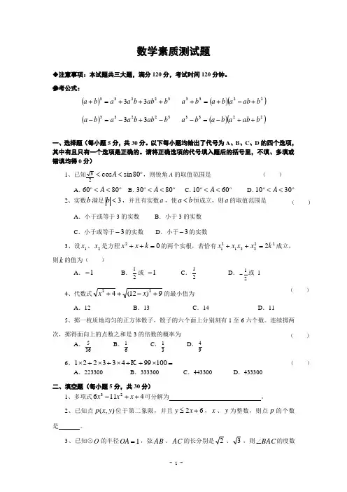 北京市四中自主招生考试素质测数学试题(含答案)