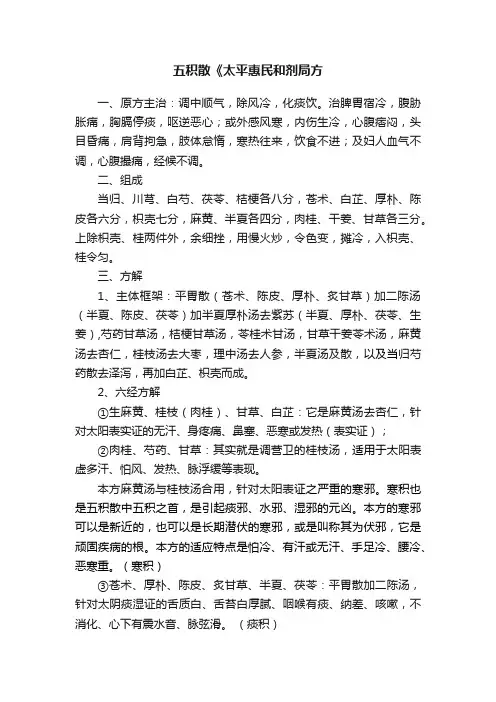 五积散《太平惠民和剂局方