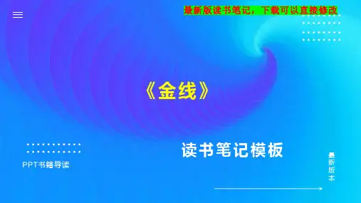 《金线》读书笔记思维导图