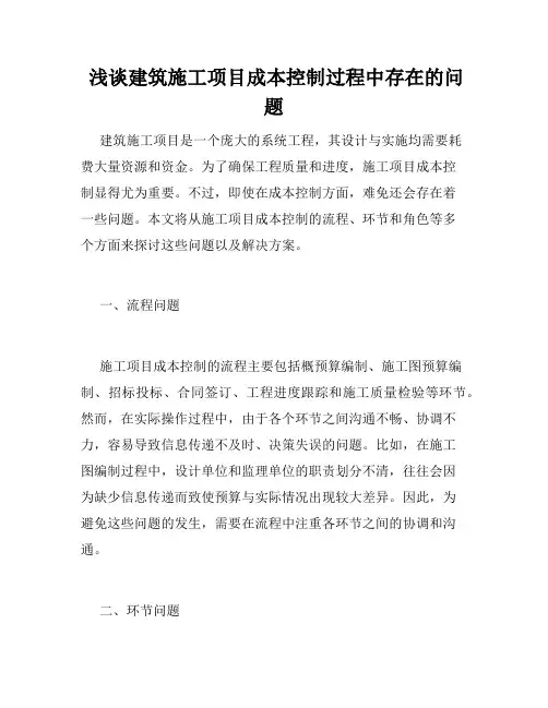  浅谈建筑施工项目成本控制过程中存在的问题