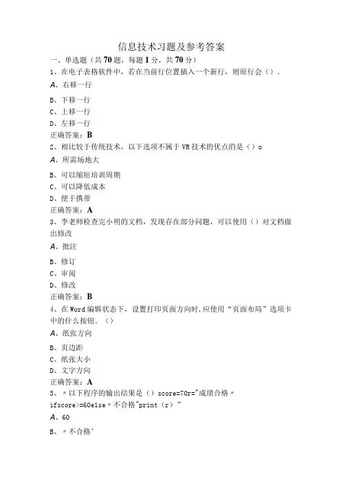 信息技术习题及参考答案