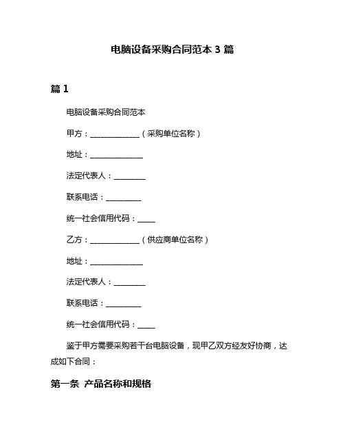 电脑设备采购合同范本3篇