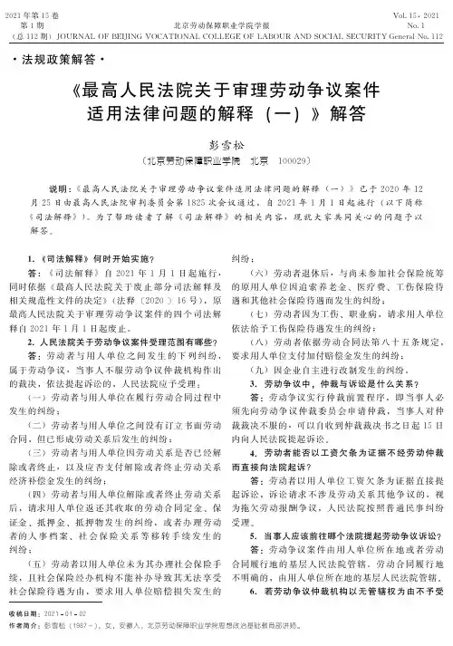 《最高人民法院关于审理劳动争议案件适用法律问题的解释(一)》解答