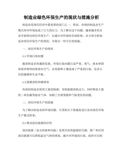 制造业绿色环保生产的现状与措施分析