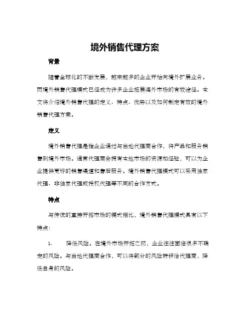 境外销售代理方案