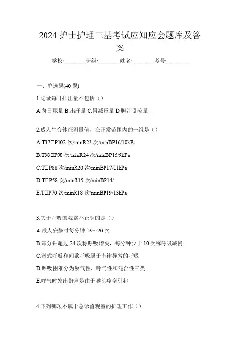 2024护士护理三基考试应知应会题库及答案