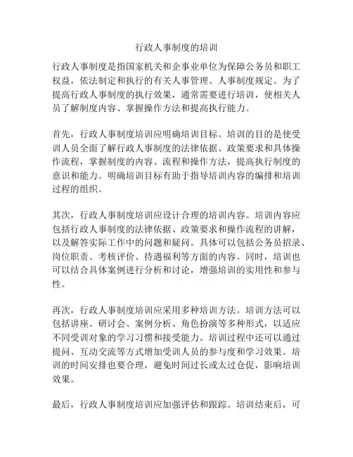 行政人事制度的培训