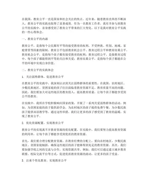 教育公平实践心得体会