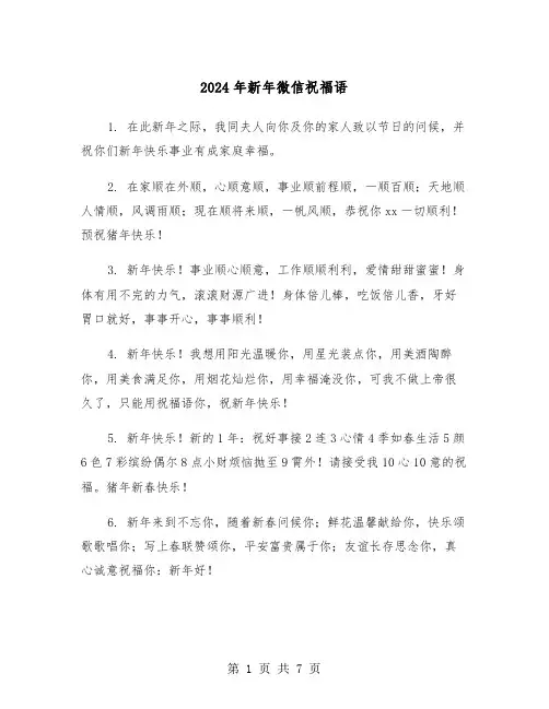 2024年新年微信祝福语(3篇)