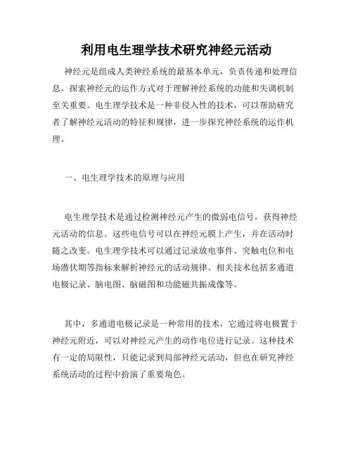 利用电生理学技术研究神经元活动