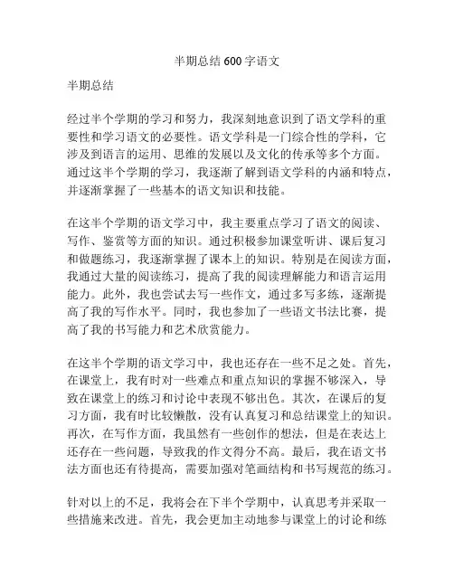 半期总结600字语文