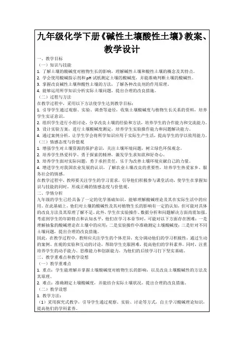 九年级化学下册《碱性土壤酸性土壤》教案、教学设计
