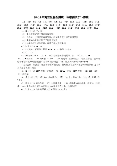 最新-2018年高三生物全国统一标准测试(二)答案 精品