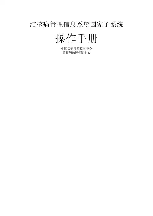 结核病管理信息系统国家子系统操作手册