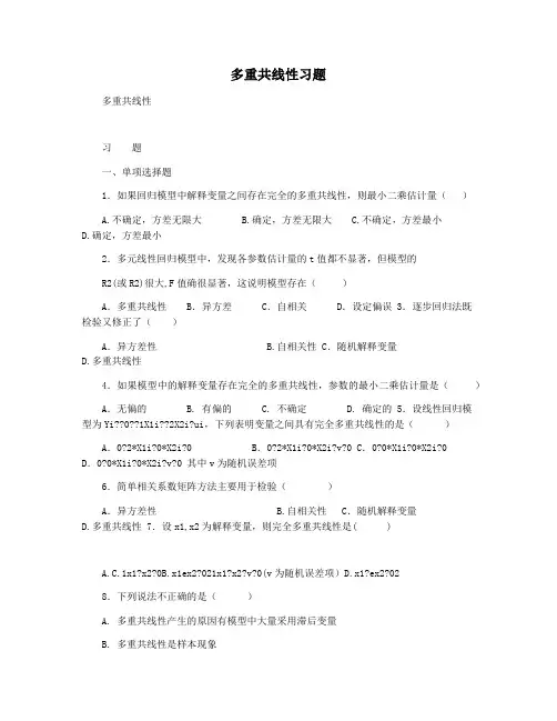 多重共线性习题