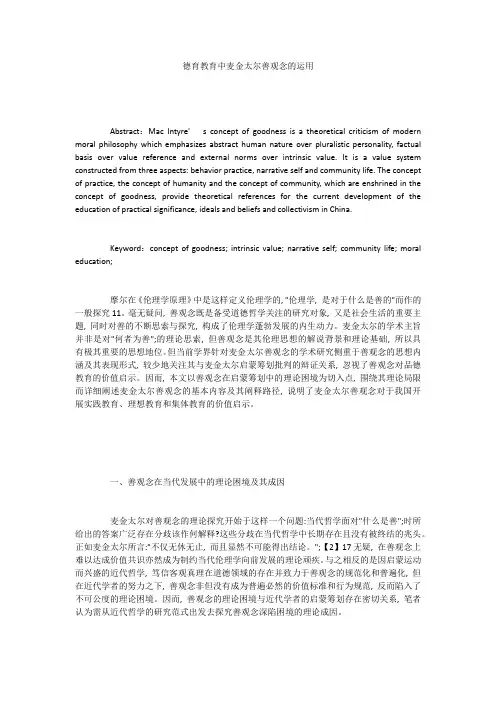 德育教育中麦金太尔善观念的运用