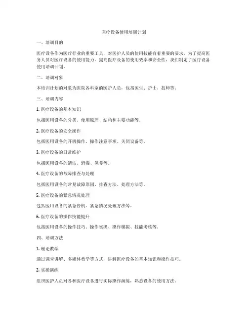 医疗设备使用培训计划