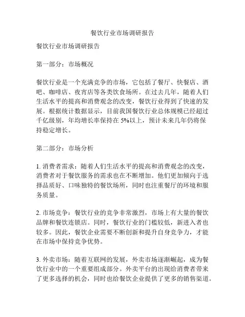 餐饮行业市场调研报告