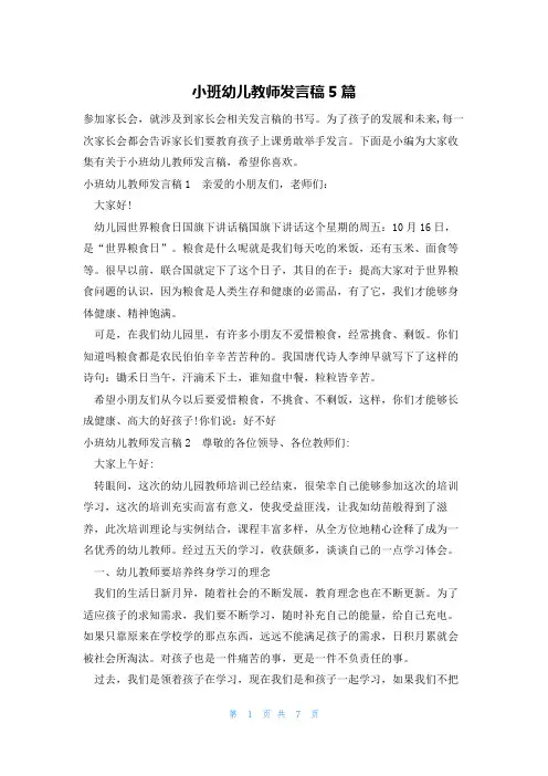 小班幼儿教师发言稿5篇