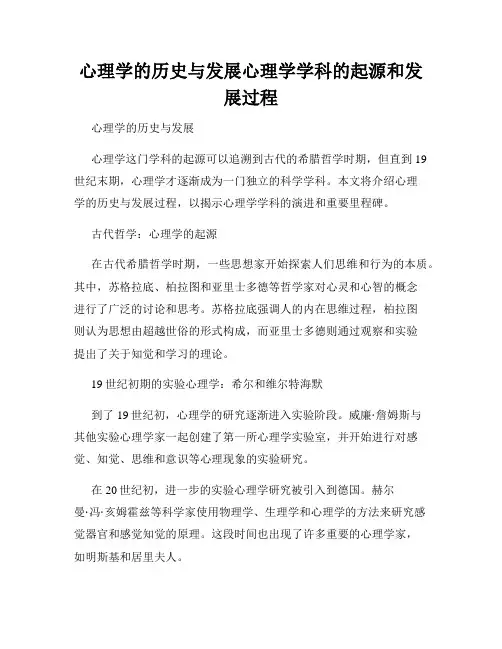 心理学的历史与发展心理学学科的起源和发展过程