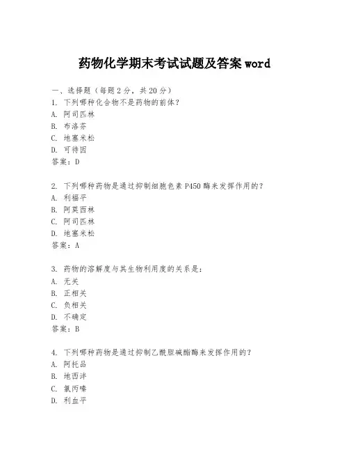药物化学期末考试试题及答案word