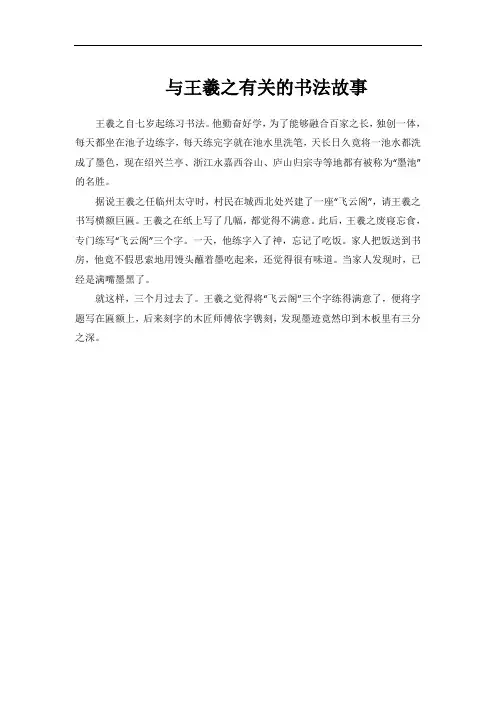 与王羲之有关的书法故事