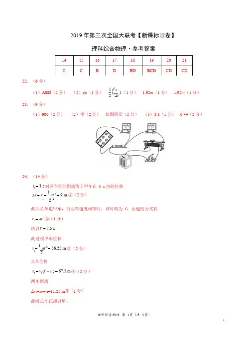 2019年5月2019届高三第三次全国大联考(新课标Ⅲ卷)-物理(参考答案)