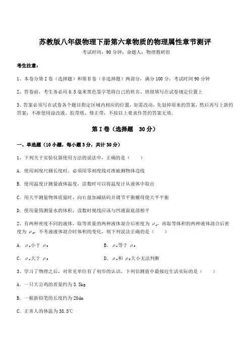 精品解析苏教版八年级物理下册第六章物质的物理属性章节测评试题(含详细解析)